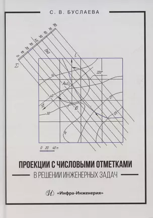 Проекции с числовыми отметками в решении инженерных задач — 3065360 — 1