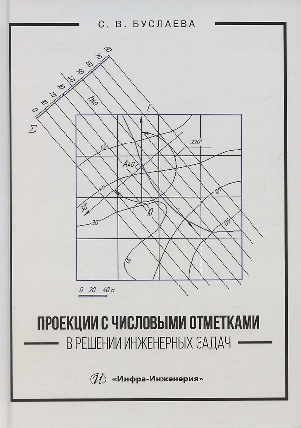 Книга Проекции с числовыми отметками в решении инженерных задач (Светлана Буслаева) — 1