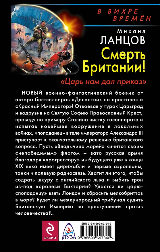 Книга Смерть Британии! "Царь нам дал приказ" (Михаил Ланцов) — 2