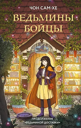 Книга Ведьмины бойцы (Сам-хе Чон)