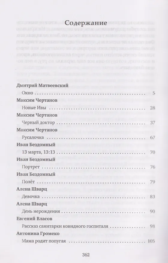 Книга Ризома: Хроноскрипты: сборник (Максим Чертанов, Саша Шиган, Иван Бездомный) — 7