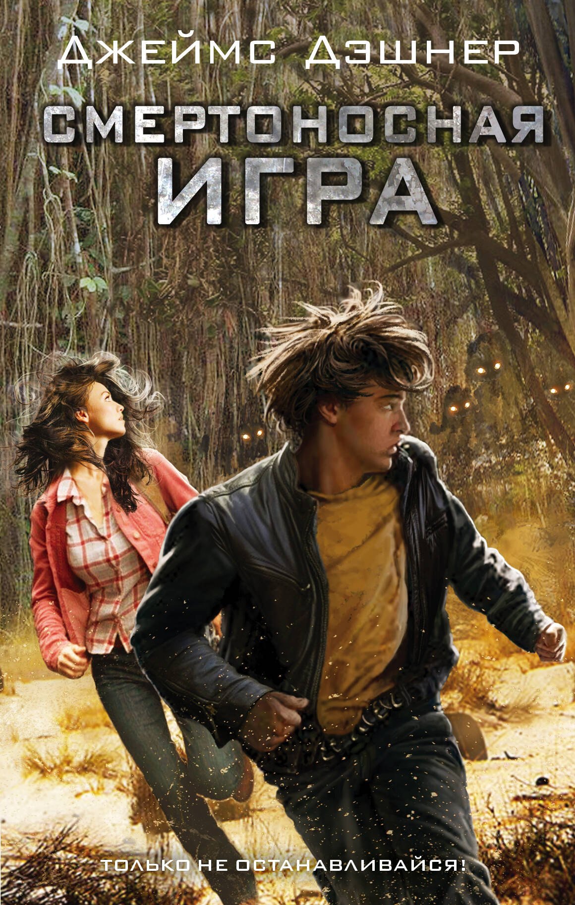 

Смертоносная игра : роман