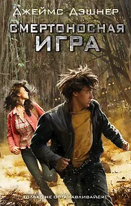Смертоносная игра : роман