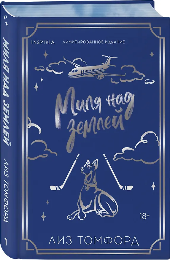 Книга Миля над землей (Город ветров #1) (лимитированное издание) (Лиз Томфорд) — 4