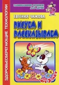 Рисуем и рассказываем (Развивающие прописи для детей) (мягк). Чижова Е. (Самовар) — 2090838 — 1