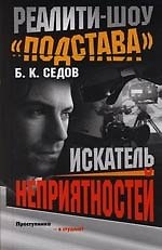 Книга Искатель неприятностей (Борис Седов) — 1