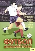 Книга Футбол. Домашний тренер ()