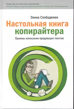 Настольная книга копирайтера. Правила и приемы написания профессиональных продающих текстов. — 2246467 — 1