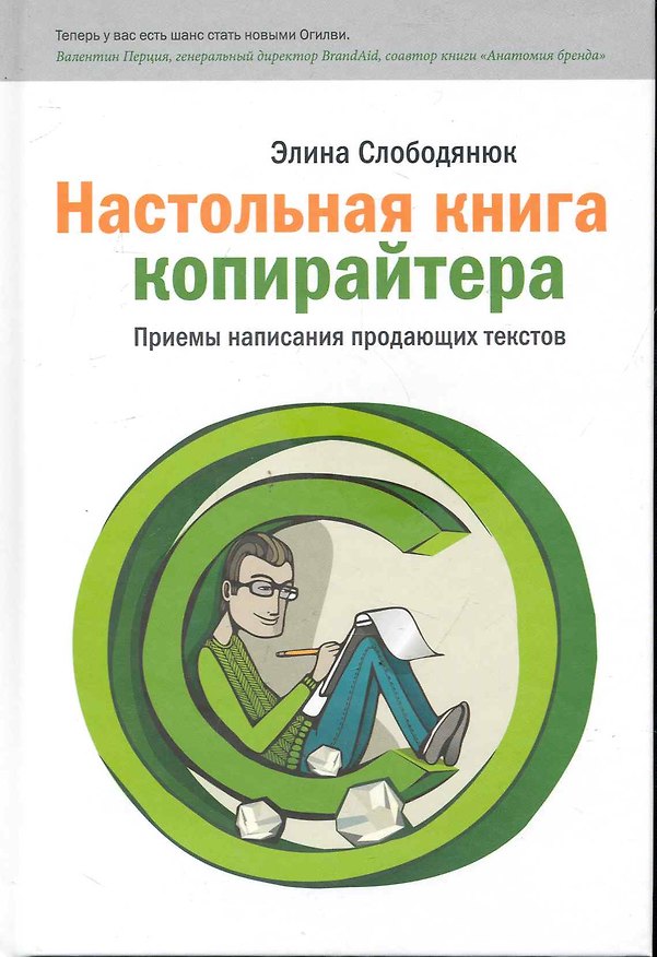 Книга Настольная книга копирайтера. Правила и приемы написания профессиональных продающих текстов. (Элина Слободянюк) — 1