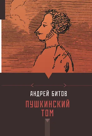 Книга Пушкинский том (Андрей Битов)