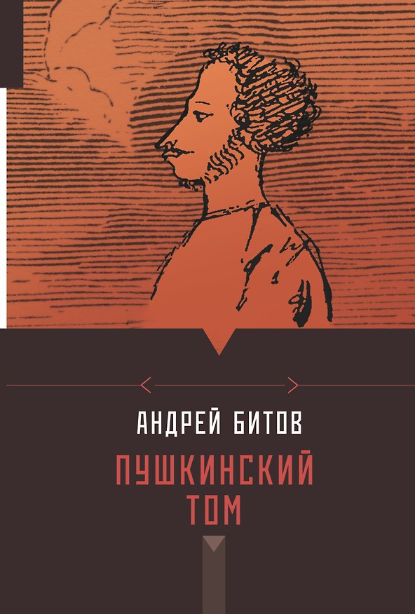 Книга Пушкинский том (Андрей Битов) — 1