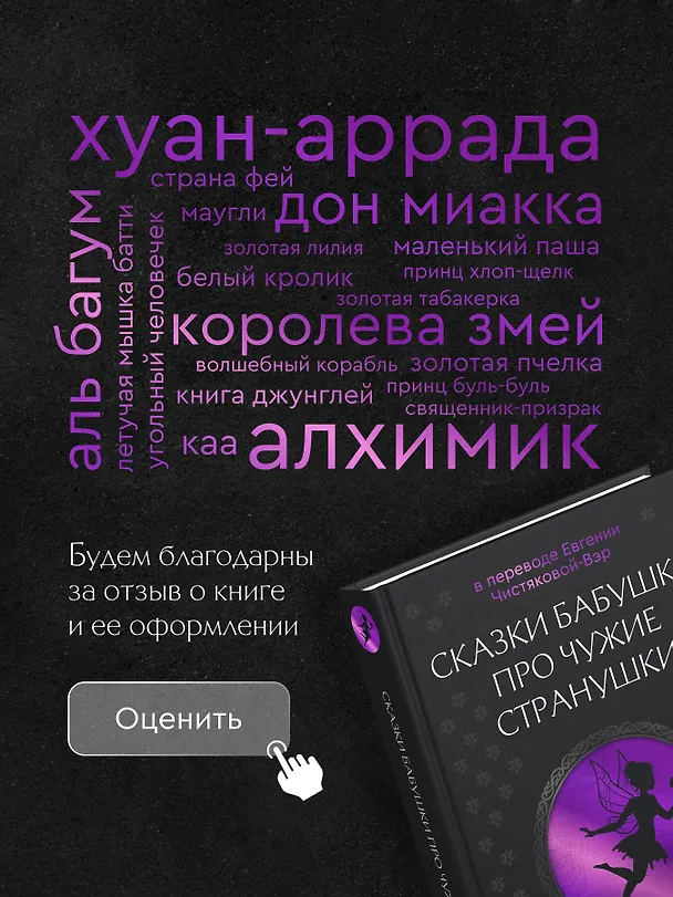 Книга Сказки бабушки про чужие странушки. Арабские, английские, немецкие, испанские, бельгийские, итальянские, исландские, египетские, турецкие, китайские, финские, венгерские, индийские, шведские и другие сказки () — 14