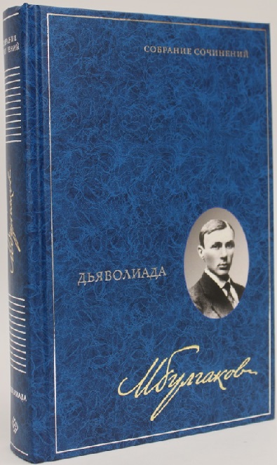 Дьяволиада. Собрание сочинений. В 8 томах. Том 1