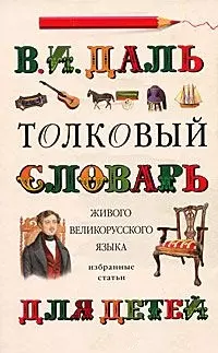 "Толковый словарь живого великорусского языка" для детей. Избранные статьи — 2052456 — 1