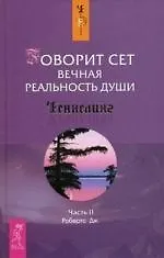 Говорит Сет: Вечная реальность души: Примечания Роберта Баттса: Часть 2 2133800