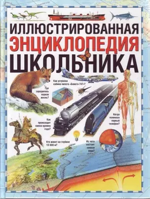 Иллюстрированная энциклопедия школьника — 2155730 — 1