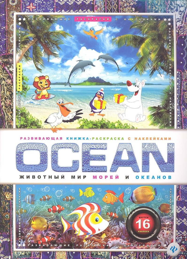 

OCEAN. Животный мир морей и океанов