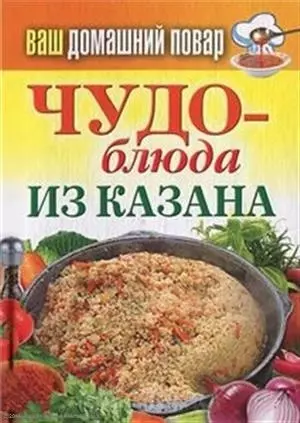 Чудо-блюда из казана — 2363082 — 1