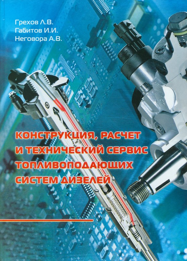 Книга Конструкция, расчет и технический сервис топливоподающих систем дизелей. Учебное пособие () — 1