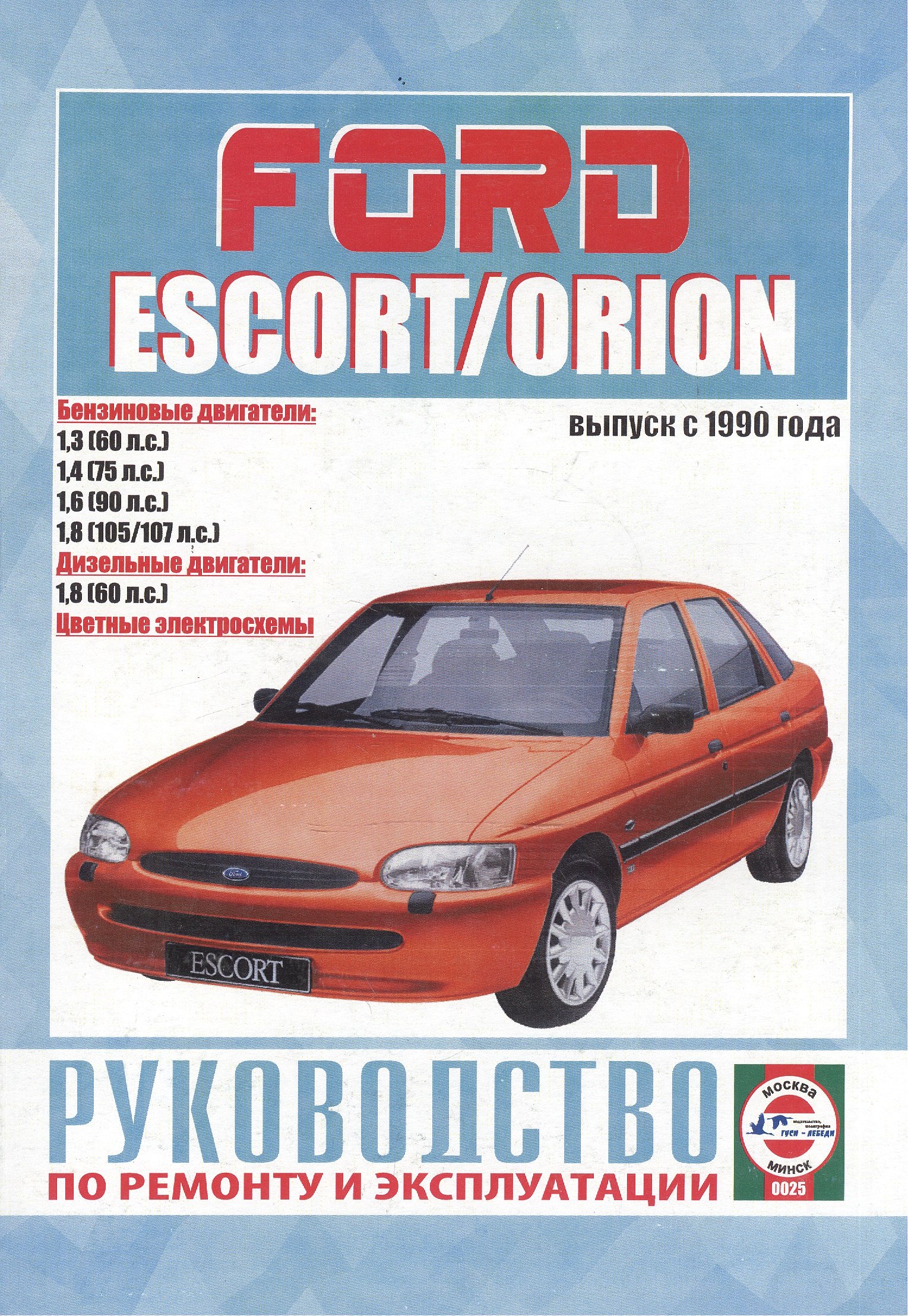 

Ford Escort & Orion. Руководство по ремонту и эксплуатации. Бензиновые двигатели. Дизельные двигатели. Выпуск с 1990 года