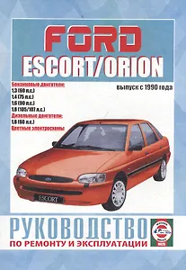 Ford Escort & Orion. Руководство по ремонту и эксплуатации. Бензиновые двигатели. Дизельные двигатели. Выпуск с 1990 года