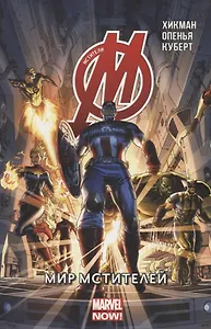 Мстители.Мир Мстителей.Том 1