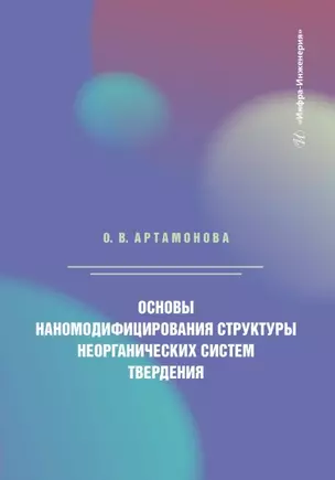 Основы наномодифицирования структуры неорганических систем твердения — 3039086 — 1