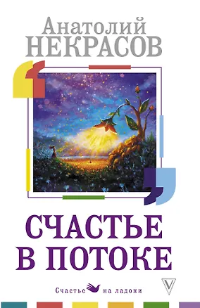 Книга Счастье в потоке (Анатолий Некрасов)