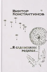 ...Я садовником родился...