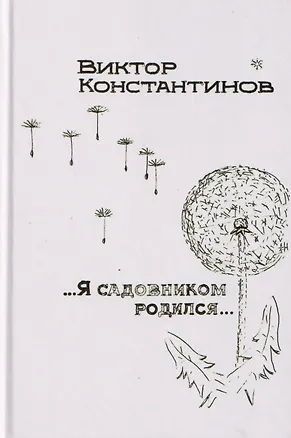 Книга ...Я садовником родился... (Виктор Константинов)