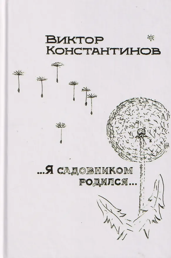 Книга ...Я садовником родился... (Виктор Константинов) — 1