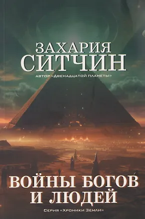 Книга Войны богов и людей (Захария Ситчин)
