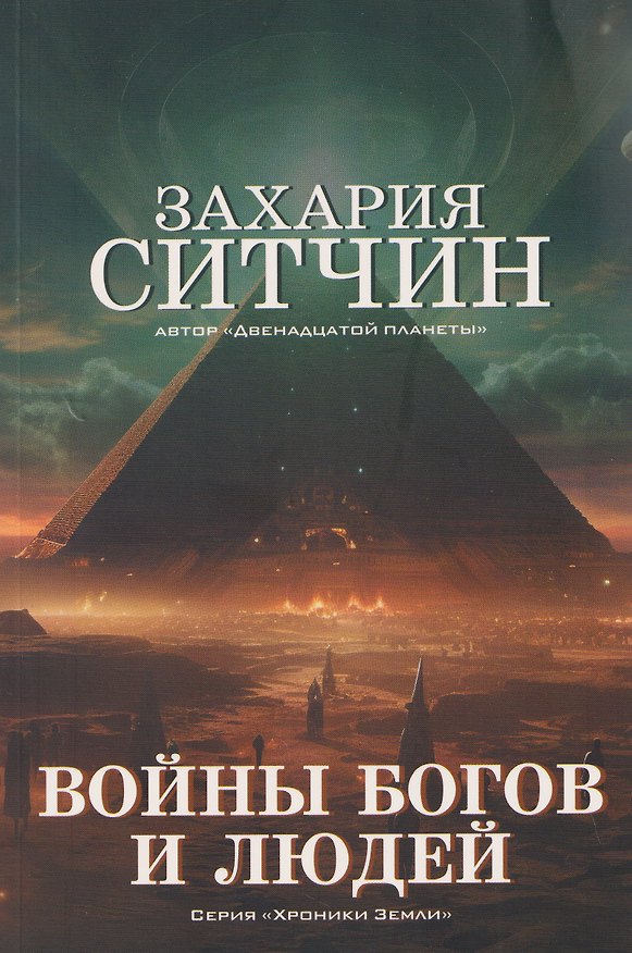 Книга Войны богов и людей (Захария Ситчин) — 1
