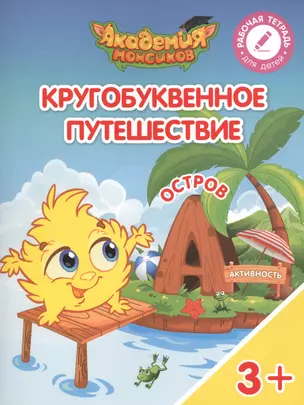 Кругобуквенное путешествие. Остров "А". Пособие для детей 3-5 лет — 2617083 — 1