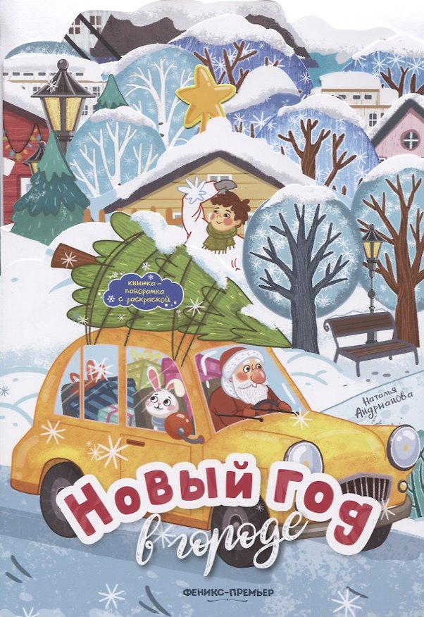 Книга Новый год в городе: книжка-панорамка (Наталья Андрианова) — 1