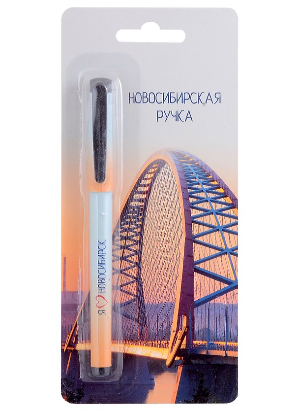 Шариковая ручка синяя, «Новосибирск. Бугринский мост» 2946682 — 1