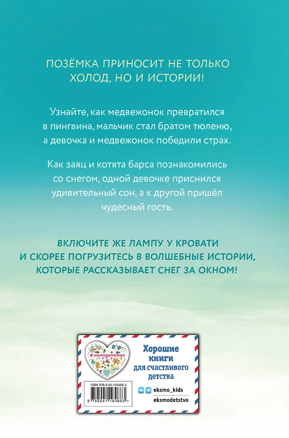 Книга Пора снежных историй (Майкл Брод, Холли Вебб, Джулия Грин) — 2