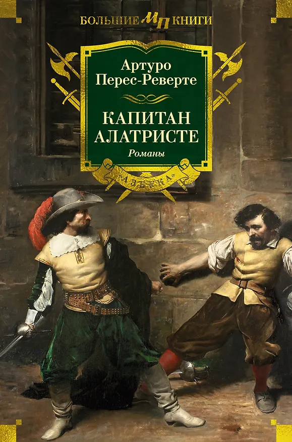 Книга Капитан Алатристе. Романы (Артуро Перес-Реверте) — 1