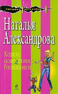 Книга Кодекс поведения блондинки (Наталья Александрова) — 1