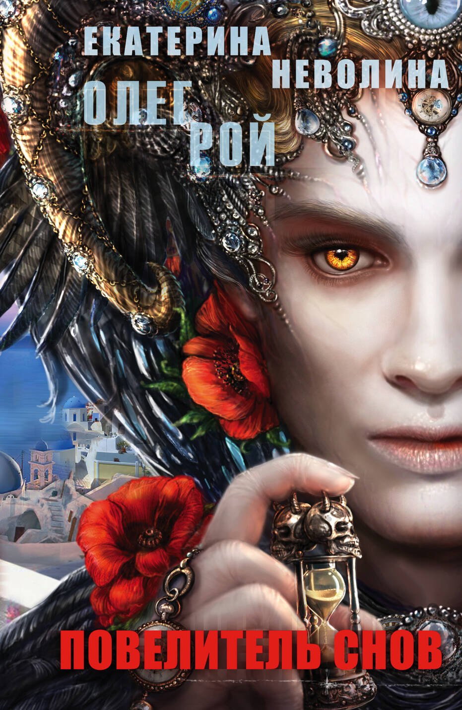 

Повелитель снов: роман