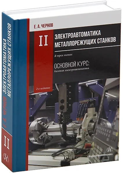 Книга Комплект «Электроавтоматика металлорежущих станков. В трех томах» (Евгений Чернов) — 3