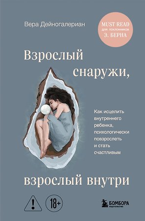 Взрослый снаружи, взрослый внутри. Как исцелить внутреннего ребенка, психологически повзрослеть и стать счастливым