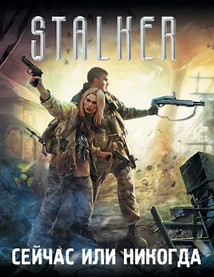 Книга Сейчас или никогда (комплект из 4 книг) (Антон Первушин, Юрий Бурносов, Анна Китаева, Александр Гордиан)