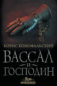 Вассал и господин