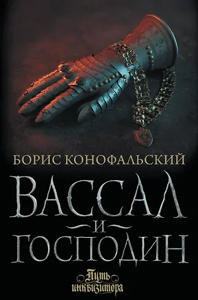 Книга Вассал и господин (Борис Конофальский)