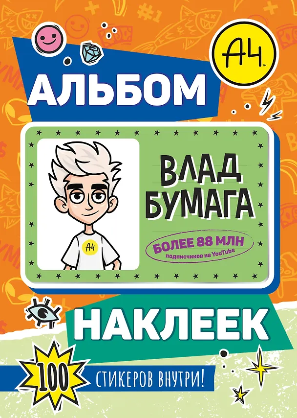 Книга Влад А4. Альбом 100 наклеек (оранжевый) () — 1