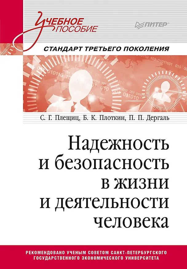 Книга Надежность и безопасность в жизни и деятельности человека. Учебное пособие. Стандарт третьего поколения (С. Плещиц) — 1