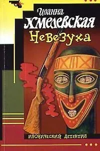 Книга Невезуха (Иоанна Хмелевская) — 1