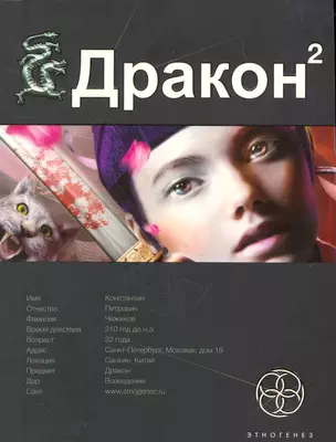 Дракон 2. Книга вторая: Назад в будущее — 2263782 — 1