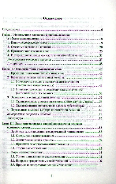 Книга Иноязычная лексика современного рус. яз. Уч пос. (м) Маринова () — 2